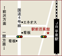 駅前芭蕉館地図（平泉駅すぐの一つ目の信号右側）